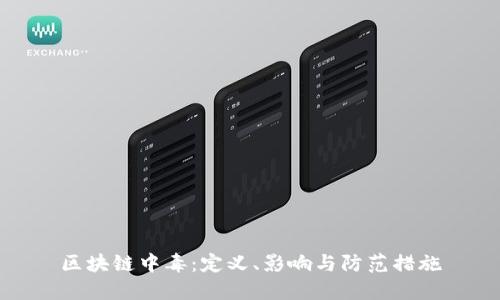 区块链中毒：定义、影响与防范措施