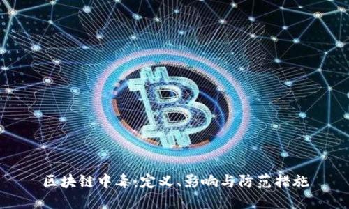 区块链中毒：定义、影响与防范措施