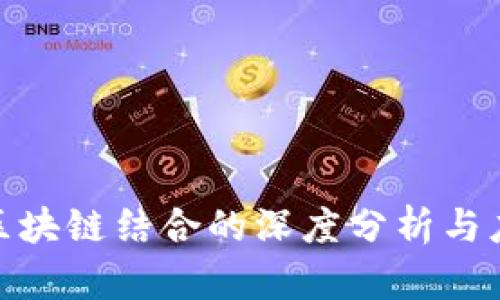 推荐算法与区块链结合的深度分析与应用前景探讨