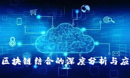推荐算法与区块链结合的深度分析与应用前景探讨