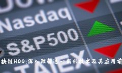 区块链HDO：深入理解这一新兴技术及其应用前景