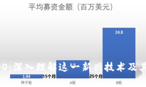 区块链HDO：深入理解这一新兴技术及其应用前景