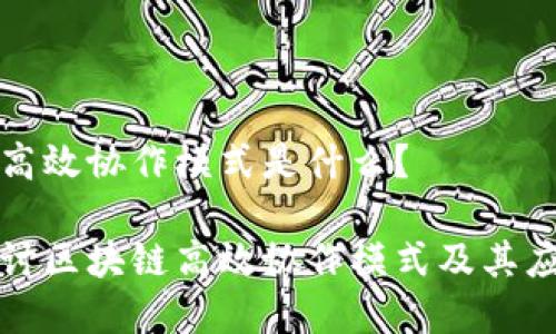 区块链高效协作模式是什么？

深入探讨区块链高效协作模式及其应用前景