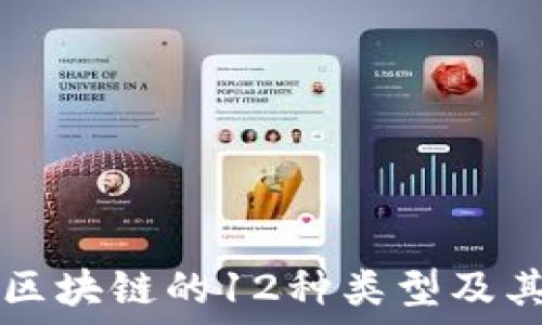 
探索区块链的12种类型及其应用