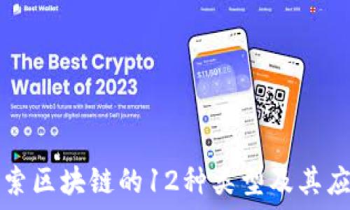  
探索区块链的12种类型及其应用