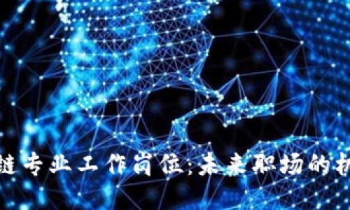 探索区块链专业工作岗位：未来职场的机会与挑战
