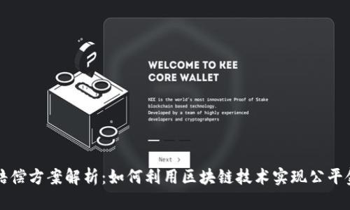 区块链赔偿方案解析：如何利用区块链技术实现公平金融赔偿