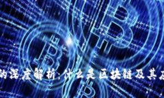 区块链的深度解析：什么是区块链及其应用前景