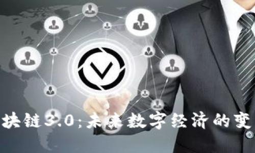 diaoti区块链3.0：未来数字经济的变革与展望