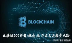 区块链ICO详解：概念、运作方式与投资风险