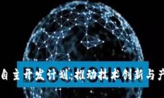 区块链自主开发计划：推动技术创新与产业转型