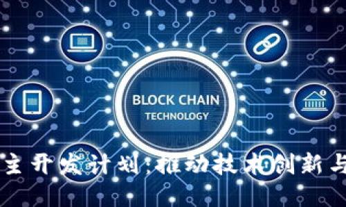 区块链自主开发计划:推动技术创新与产业转型