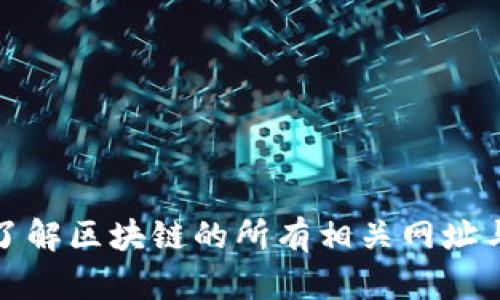 全面了解区块链的所有相关网址与资源