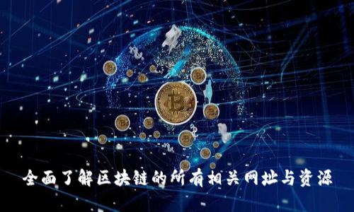 全面了解区块链的所有相关网址与资源