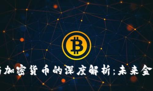 区块链公司与加密货币的深度解析：未来金融的创新引擎