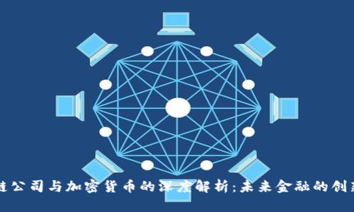 区块链公司与加密货币的深度解析：未来金融的创新引擎