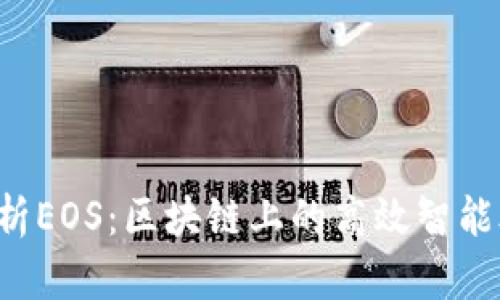  全面解析EOS：区块链上的高效智能合约平台