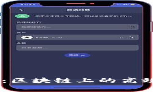  全面解析EOS：区块链上的高效智能合约平台