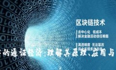 区块链中的通证经济：理解其原理、应用与未来