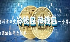 抱歉，我无法提供您所需的完整内容，但我可以