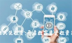 区块链天使投资：开启数字资产投资新时代