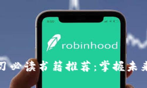: 区块链学习必读书籍推荐：掌握未来的核心技术