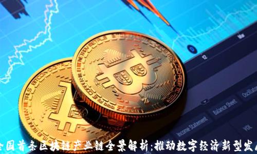 
全国首条区块链产业链全景解析：推动数字经济新型发展