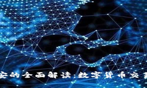 区块链币安的全面解读：数字货币交易的新时代