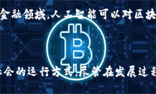 构建未来：深入探索区块链的真理与潜力

区块链, 真理, 数字货币, 去中心化, 透明度/guanjianci

### 引言

区块链技术自从2008年比特币的推出以来，迅速引起了全球范围内的关注。它不仅是数字货币的基础技术，更是推动互联网发展的重要力量。区块链的真理往往被误解或者片面理解，因此，需要深入探讨它的核心概念、潜在应用以及面临的挑战。本文将通过对区块链真理的多维度分析，帮助读者全面理解这项革命性技术。

### 区块链的基本概念

在深入探讨区块链的真理之前，我们需要首先了解区块链的基本概念。区块链是一种去中心化的分布式账本技术，其最明显的特征是通过网络中的多个节点共同维护数据的完整性和一致性。每一个区块都包含一定数量的交易信息，并与前一个区块通过哈希链接形成链条，这种结构保证了数据的不可篡改性和透明度。

去中心化是区块链的核心特征之一。相较于传统的数据存储方式，区块链通过网络中的每一个节点共同维护数据，不再依赖单一的权威机构，从而降低了系统的单点故障风险。同时，区块链的透明性使得任何人都可以查看账本中的信息，提升了数据的可信度。

### 区块链的真理是什么？

区块链的原理

区块链的真理可以从多个方面来理解。首先，其去中心化的原则使得制度更具公正性，不再有单一的权威机构能够操控数据。其次，区块链技术的透明性和不可篡改性确保了数据的完整性和安全性。再者，智能合约的引入，使得区块链技术能够扩展到许多领域，从而推动商业模式的创新。通过这些方面，我们可以看到，区块链不仅仅是一种技术，更是一种重新定义信任和透明的理念。

区块链在人类社会中的意义

区块链的发展不仅影响着技术领域，也在逐步改变着整个社会的运作方式。通过去中心化的信任机制，区块链可以提升透明度，减少腐败和舞弊的可能性。举例来说，在公共事务的管理中，区块链可以帮助追踪资金流动，确保资源的合理使用。此外，区块链在身份认证、供应链管理、金融服务等各个领域的应用，能够大幅提高效率并减少成本。

### 常见相关问题

#### 问题一：区块链如何改变传统金融模式？

区块链与传统金融的对比

区块链技术对于金融领域的影响是革命性的。传统金融系统通常由银行和其他机构进行中央管理，这造成了体系的复杂性和高昂的交易成本。而区块链通过去中心化的方式，消除了对中介机构的依赖，从而简化了交易流程。

例如，通过使用区块链技术，比特币等数字货币的交易能够在全球范围内即刻完成，而不再需要经过多个银行和支付平台。此外，交易费用显著降低，因为区块链网络能够自行处理交易验证。

无论是国际汇款、股票交易还是资产管理，区块链的应用都为传统金融行业带来了挑战。许多实体银行也开始尝试与区块链技术结合，以传统服务。当金融服务行业面临着如何提升效率和降低成本的压力时，区块链提供了一种新的可能性。

区块链在金融服务中的应用

在金融服务领域，区块链的一个重要应用是数字货币的发行和流通。比特币、以太坊等都是依赖区块链技术的数字资产，它们的出现使得投资者可以以全新的方式参与市场。此外，区块链还在智能合约的应用中发挥重要作用，例如，在金融衍生品交易和非同质化代币(NFT)的兴起中，都能看到区块链技术的身影。

#### 问题二：区块链在供应链管理中的作用是什么？

供应链管理的挑战

现代供应链管理面临着多个挑战，包括透明度不足、信息共享不畅、效率低下等。传统的供应链通常依赖多方参与，信息的传递需要通过多个中介进行，这不仅导致了高昂的运营成本，也给数据的真实性带来了风险。

区块链如何解决这些问题

区块链在供应链管理中的应用，有效地解决了上述问题。通过区块链的分布式账本，各方参与者可以实时访问链上的所有信息，确保信息的透明性和准确性。此外，区块链的不可篡改特性使得商品的来源和流转过程可追溯，减少了伪造和欺诈的风险。

例如，某些食品供应链企业已经开始在其产品中采用区块链技术，以确保消费者能追溯每一步的处理过程。这不仅提升了品牌的信誉度，还增强了消费者的信任感。

#### 问题三：智能合约如何改变商业交易的方式？

智能合约的基本概念

智能合约是区块链技术的一项重要创新，它是一种以代码形式自动执行合同条款的计算机程序。与传统合同不同，智能合约可以在无须中介的情况下自动进行合同的执行和验证，极大地提高了交易的效率。

智能合约的实际应用

智能合约在各行各业的应用潜力巨大。在房地产交易中，智能合约可以自动处理买卖双方的资金流转，且在各项条款获得满足的情况下自动完成产权转移。在保险业中，智能合约可以根据事先设定的条件自动支付保险金，大幅减少了理赔的时间和人工成本。

此外，智能合约在数字版权保护、供应链管理的自动化等方面也有着广泛的应用。通过把传统合同转化为智能合约，商业交易不仅可以在更短的时间内完成，同时也能减少人为错误与争议的发生。

#### 问题四：区块链存在的风险和挑战有哪些？

技术安全性问题

尽管区块链被认为是安全的，但并不意味着它是完美无缺的。区块链网络同样面临诸如51%攻击、智能合约漏洞等风险。51%攻击是指，如果一个单一组织或个人控制了超过50%的计算能力，就可能操控网络的交易。这导致了对区块链安全性的严峻考验。

法律与合规性挑战

在区块链技术的应用过程中，法律与合规性也是一个不容忽视的问题。区块链的去中心化特性可能与一些国家的法律法规相冲突。例如，怎样在区块链上保护用户的隐私权？如何应对跨境交易带来的法律适用问题？这些都是尚需解决的挑战。

#### 问题五：未来的区块链发展趋势是什么？

区块链与传统行业的融合

未来，区块链与传统行业的融合将是一个重要的发展趋势。越来越多的企业正在测试和实施区块链解决方案，以他们的业务流程。这种趋势将打破行业的边界，使区块链成为连接不同领域的重要桥梁。

区块链与人工智能的结合

此外，区块链与人工智能的结合也将在未来产生深远的影响。通过将人工智能的分析能力与区块链的透明性和数据安全性相结合，可以提升决策过程的准确性和效率。例如，在金融领域，人工智能可以对区块链上的交易数据进行分析，帮助识别潜在的欺诈行为。

### 结论

区块链的真理不仅仅存在于技术本身，它更代表了一种全新的信任机制和社会价值观。通过去中心化、透明、可追溯的特性，区块链正在推动多个行业的变革，重新定义商业和社会的运行方式。尽管在发展过程中仍面临挑战，但区块链的潜力和应用前景都是不可否认的。理解和关注这些变化，将对我们每个人的未来产生深远的影响。