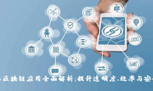 农业区块链应用全面解析：提升透明度、效率与安全性