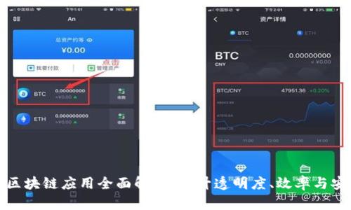 农业区块链应用全面解析：提升透明度、效率与安全性