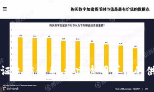 区块链认证追溯体系：构建透明可信的供应链生态