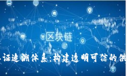 区块链认证追溯体系：构建透明可信的供应链生态