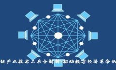 区块链产业技术工具全解析：推动数字经济革命