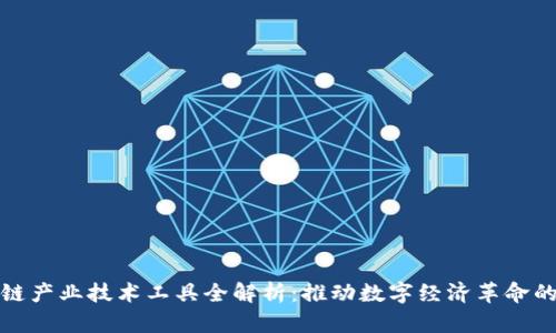 区块链产业技术工具全解析：推动数字经济革命的关键