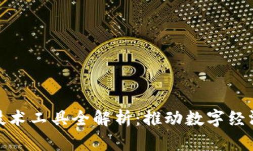 区块链产业技术工具全解析：推动数字经济革命的关键