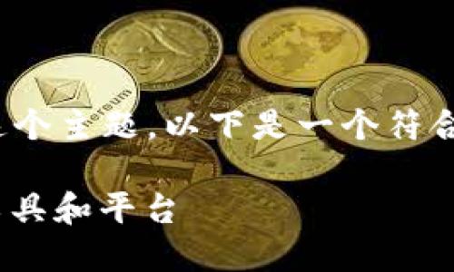对于“最好用的区块链神器是什么”这个主题，以下是一个符合用户搜索需求并且的和相关关键词。

区块链神器推荐：2023年最实用的工具和平台