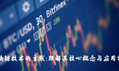 区块链技术的主线：理解其核心概念与应用前景