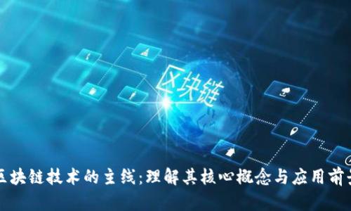 区块链技术的主线：理解其核心概念与应用前景
