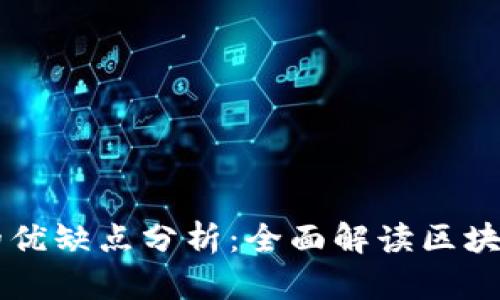 区块链项目的优缺点分析：全面解读区块链的未来潜力