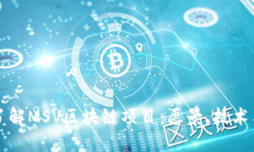 深入了解MSV区块链项目：愿景、技术与未来