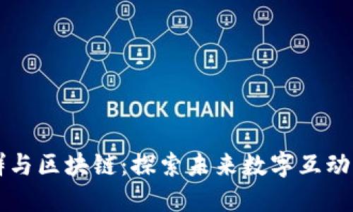 微子社群与区块链：探索未来数字互动的新平台