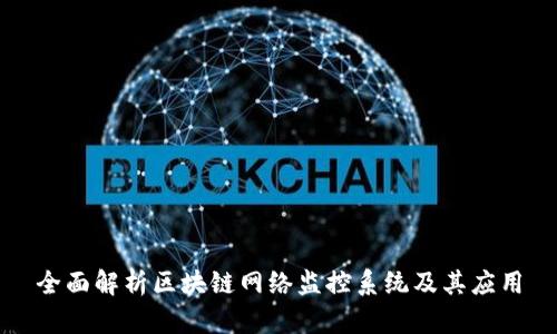 全面解析区块链网络监控系统及其应用