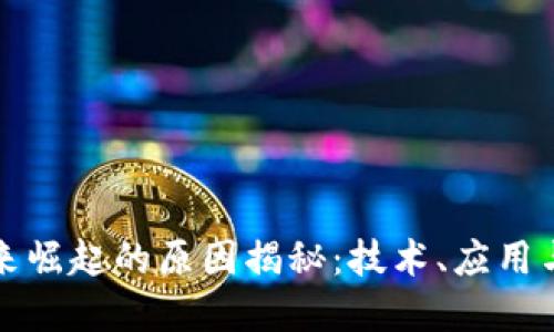 区块链未来崛起的原因揭秘：技术、应用与市场趋势