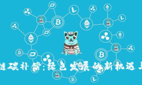 区块链碳补偿：绿色发展的新机遇与挑战