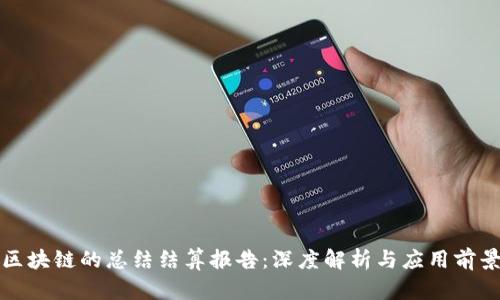 区块链的总结结算报告：深度解析与应用前景