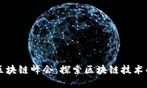 可信区块链峰会：探索区块链技术的未来