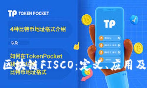 深入了解区块链FISCO：定义、应用及未来发展