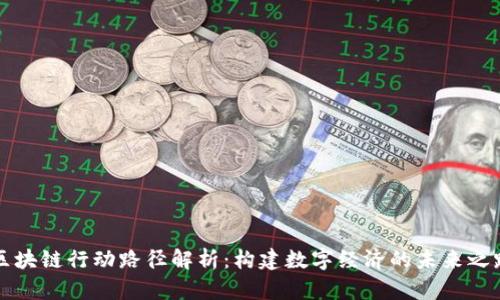 区块链行动路径解析：构建数字经济的未来之路