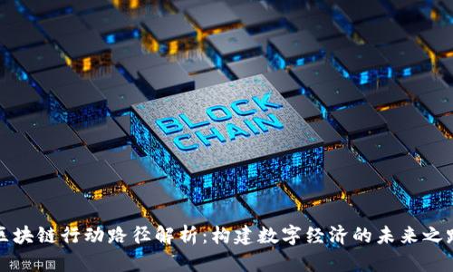 区块链行动路径解析：构建数字经济的未来之路